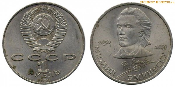 1 рубль 1989 года, юбилейный СССР - 100 лет со дня смерти М.Эминеску - цена, сколько стоит
